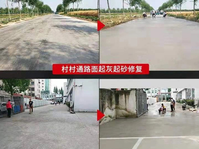 村村通路面起灰起砂修復(fù)